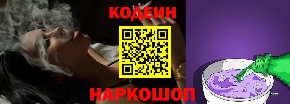 Усть-Джегута  Кодеиновый сироп Lean Purple Drank  Вход с VPN  Кодеиновый сироп Lean Purple Drank 